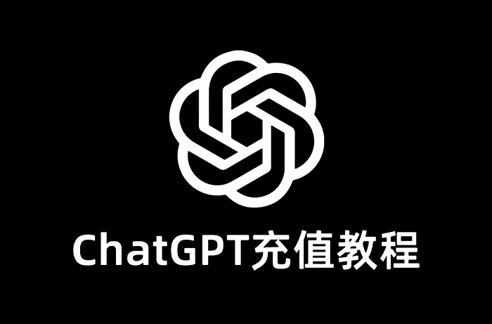 chatgpt充值教程